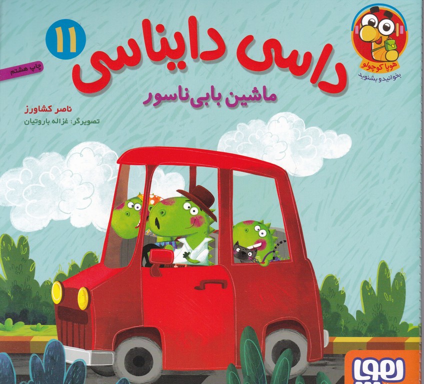 داسی دایناسی(۱۱)