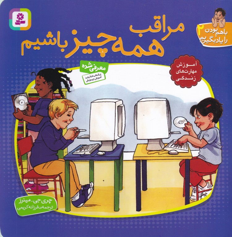 مراقب همه چیز باشیم