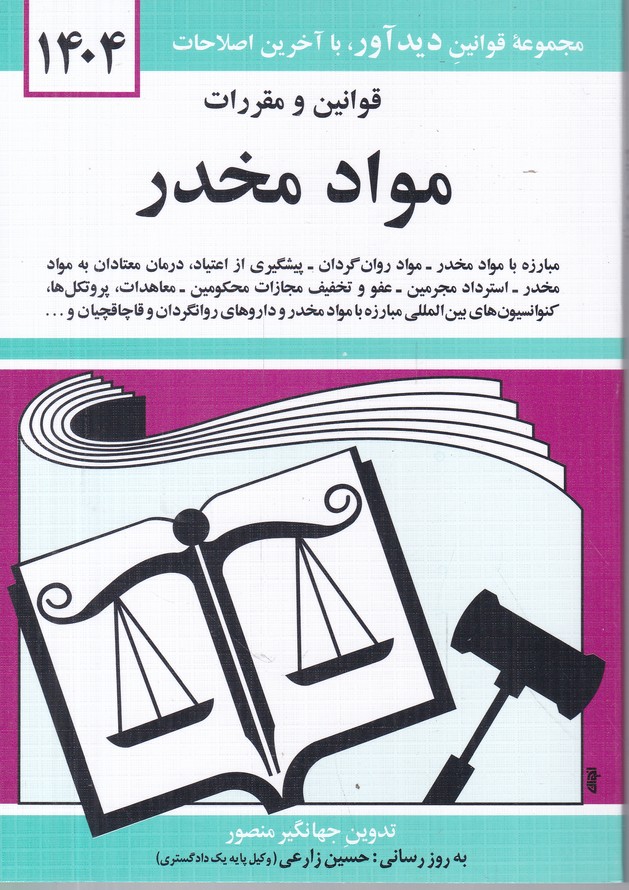 قوانین و مقررات مواد مخدر