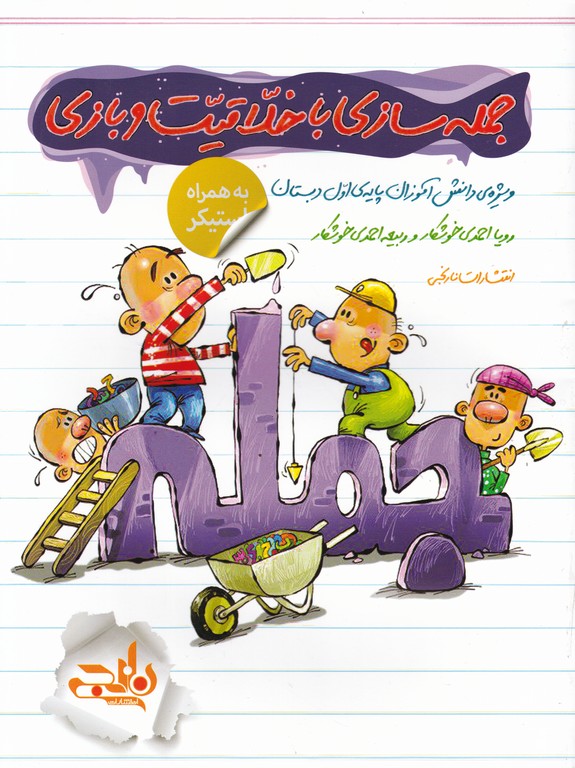 نارنجی جمله سازی با خلاقیت و بازی