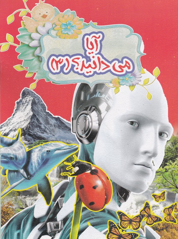 آیا می دانید(۳)
