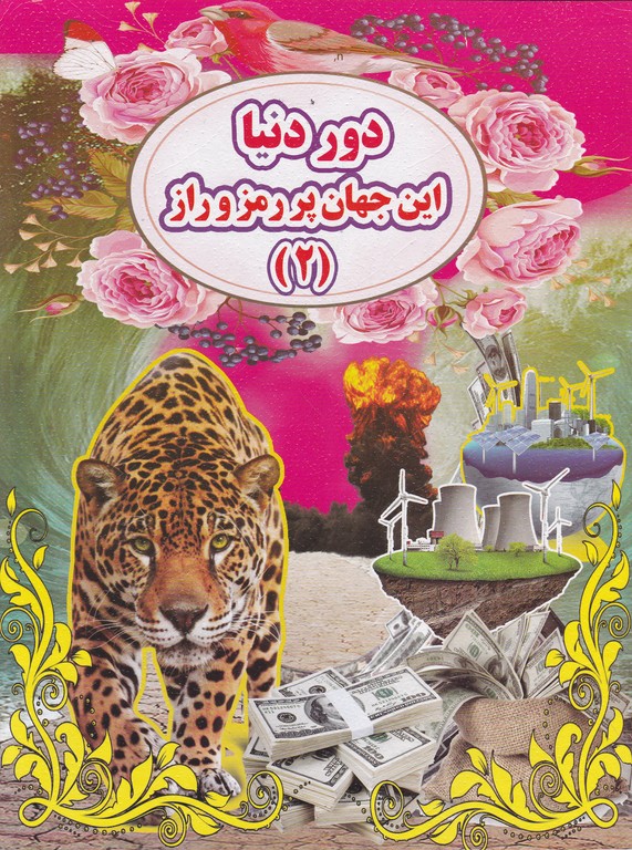 دور دنیا این جهان پر رمز و راز(۲)