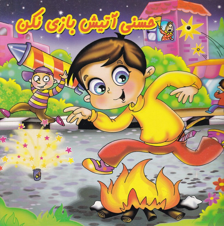 حسن آتیش بازی نکن