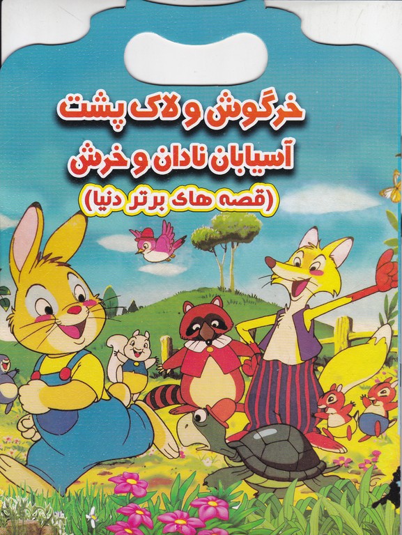 قصه های برتر دنیا(خرگوش و لاک پشت)