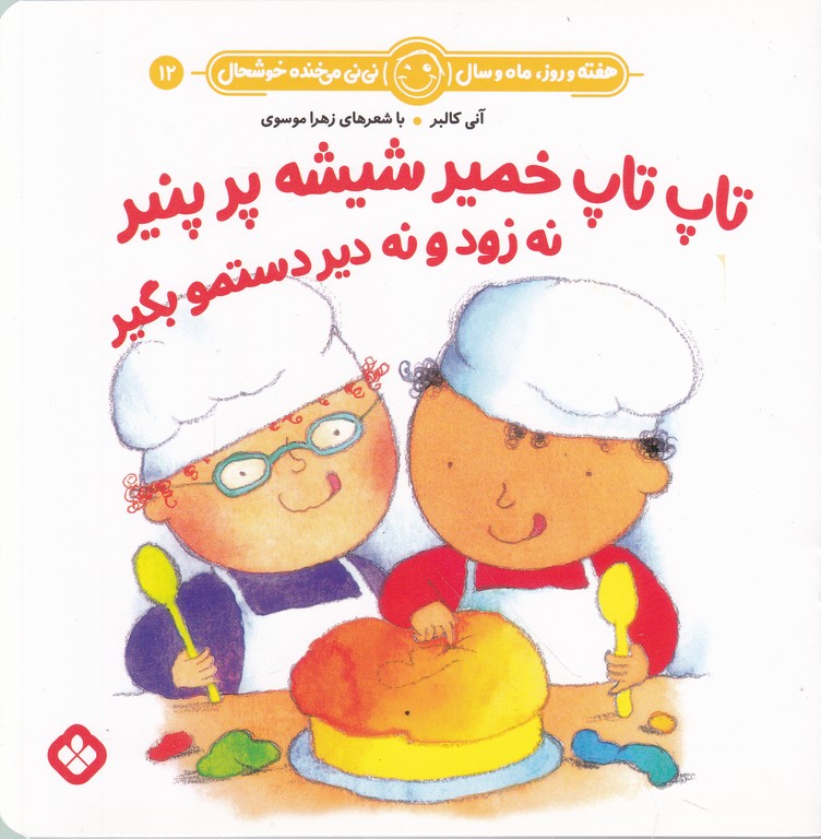 هفته و روز و ماه و سال (۱۲)