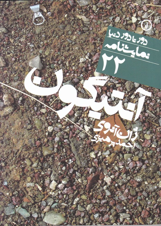 دور تا دور دنیا نمایشنامه(۲۲)آنتیگون