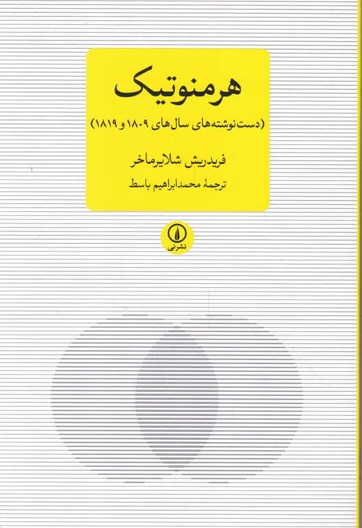 هرمنوتیک(دست نوشته های سال ۱۸۰۹و۱۸۱۹)
