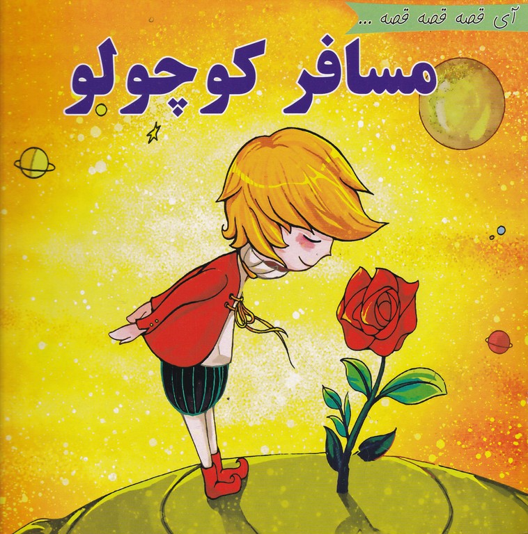 آی قصه قصه قصه(مسافر کوچولو)