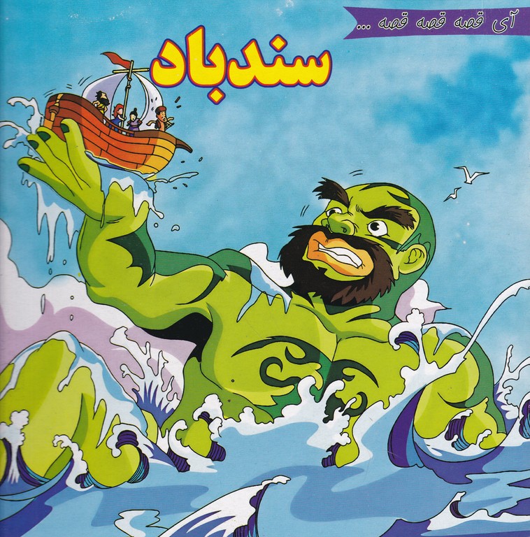 آی قصه قصه قصه(سندباد)