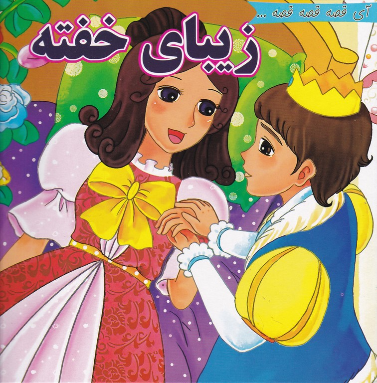 آی قصه قصه قصه(زیبای خفته)