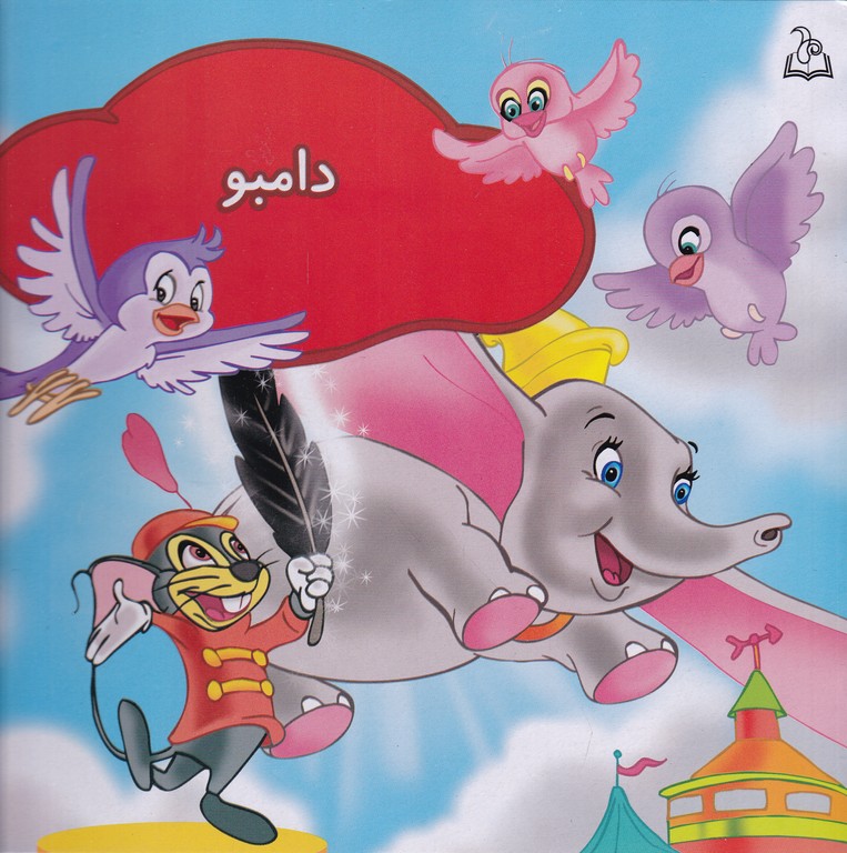 دامبو