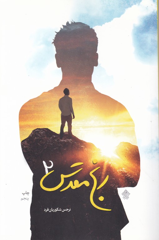 رنج مقدس ۲