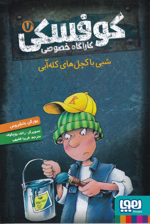 کوفسکی کارآگاه خصوصی(۷)شبی با کچل های کله آبی