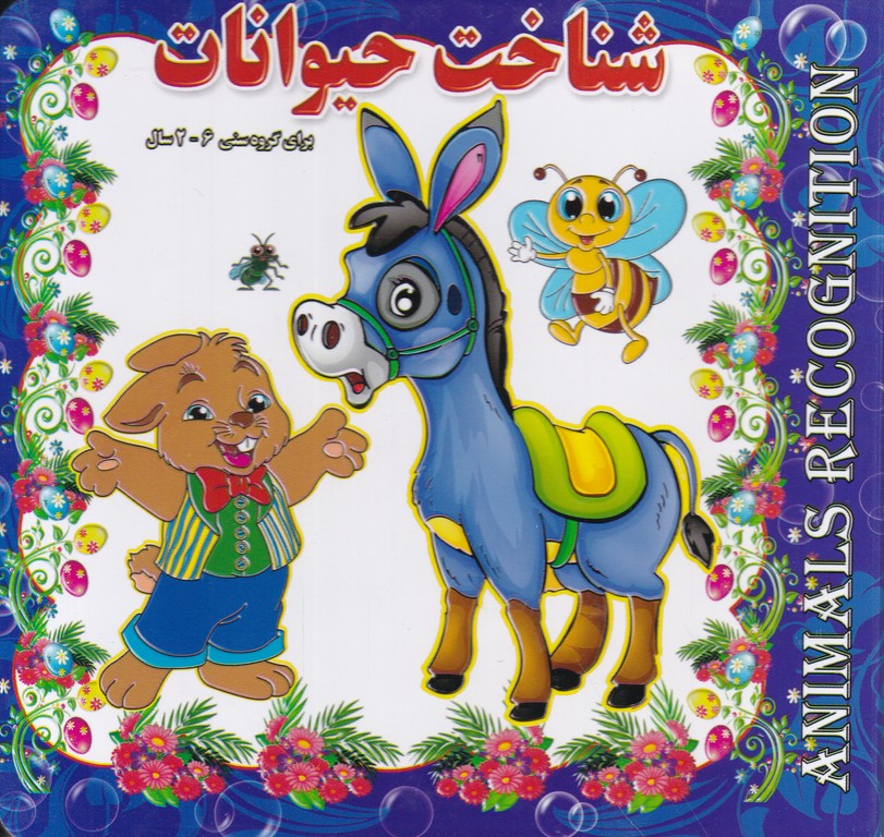 شناخت حیوانات