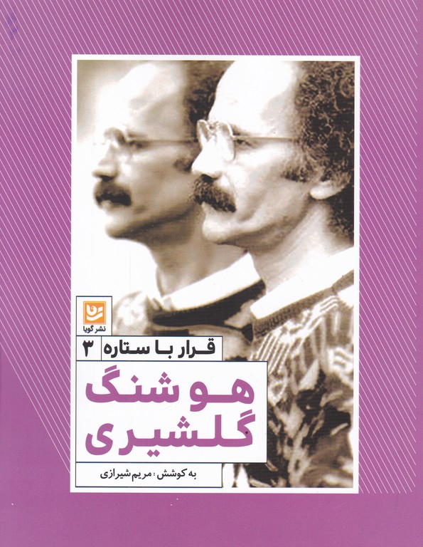 هوشنگ گلشیری(قرار با ستاره ۳)