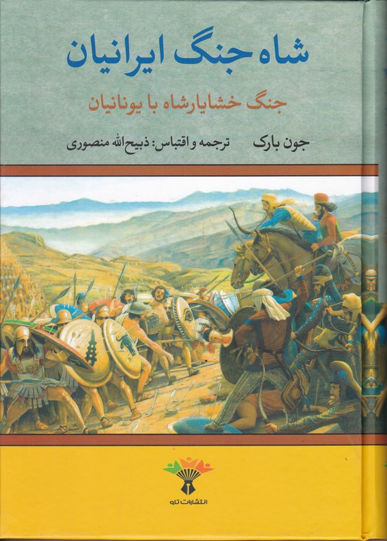 شاه جنگ ایرانیان (جنگ خشایار شاه یا یونانیان)