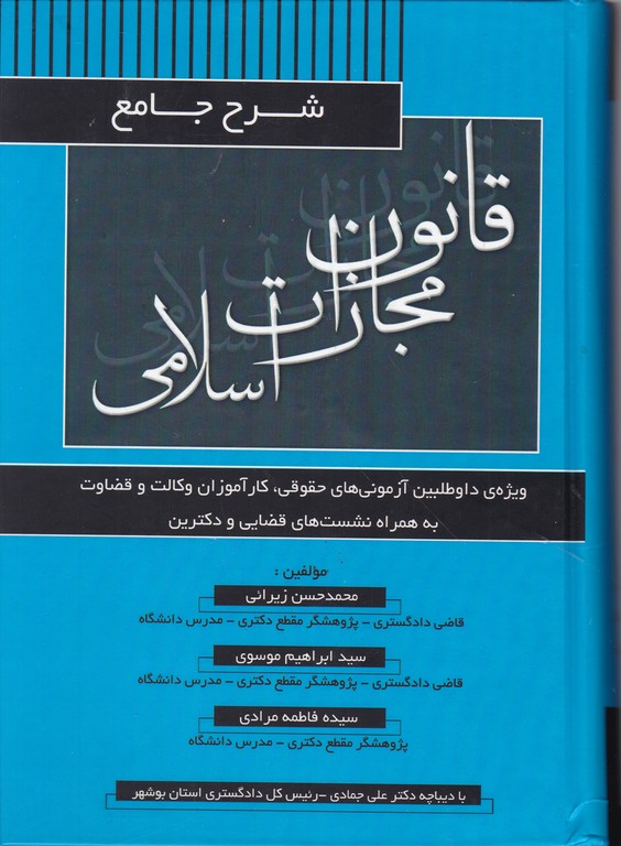 شرح جامع قانون مجازات اسلامی
