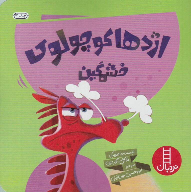 اژدها کوچولوی خشمگین