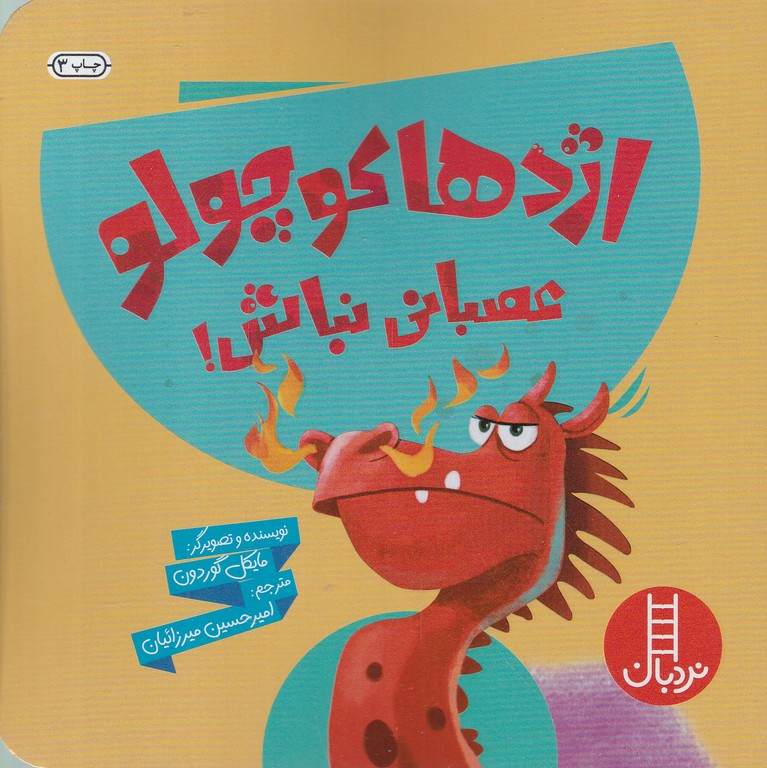 اژدها کوچولو(عصبانی نباش)