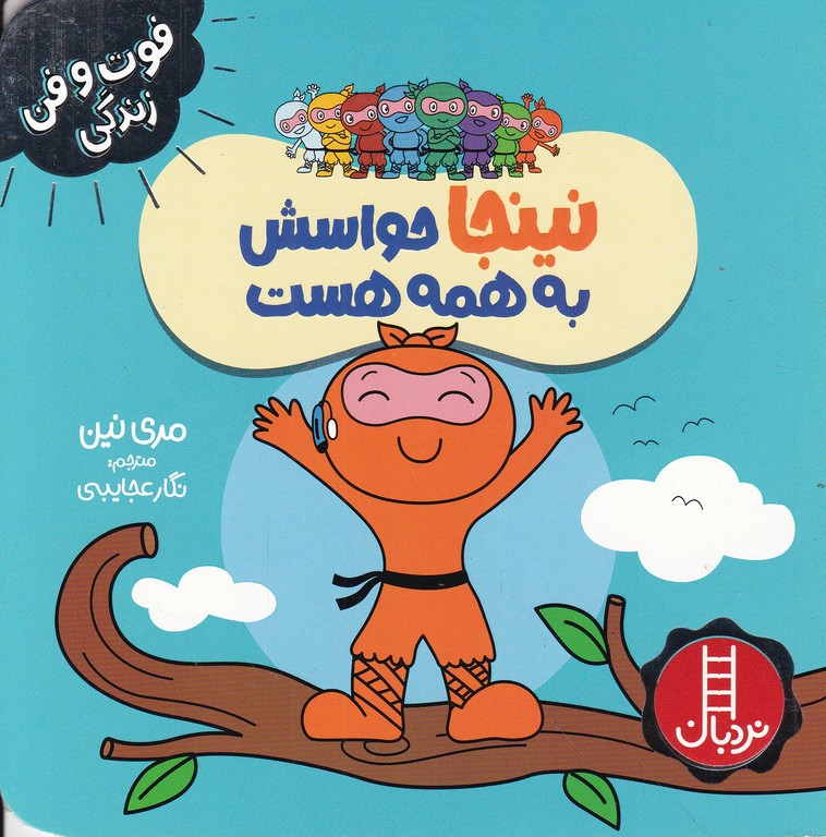 فوت و فن زندگی(نینجا حواسش به همه هست)
