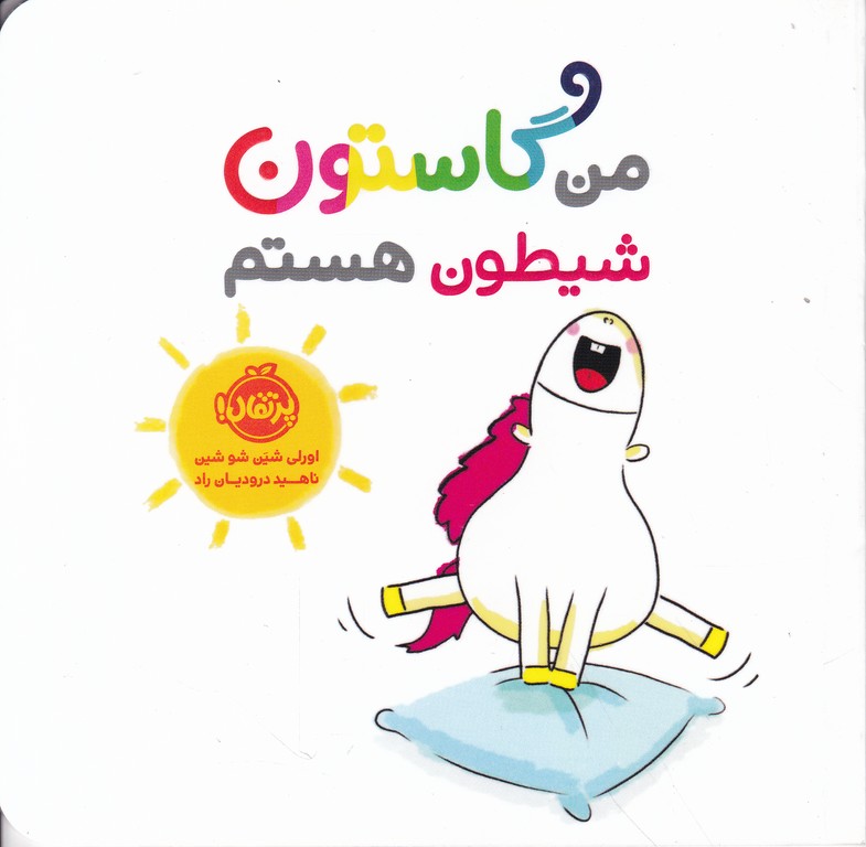 من گاستون شیطون هستم