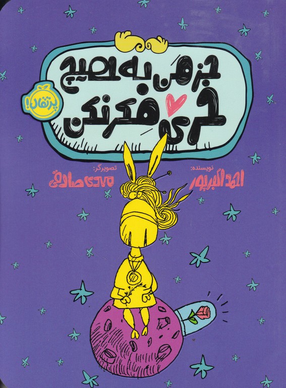 جز من به هیچ خری فکر نکن