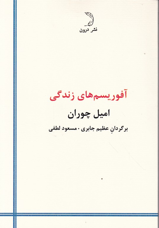 آفوریسم های زندگی