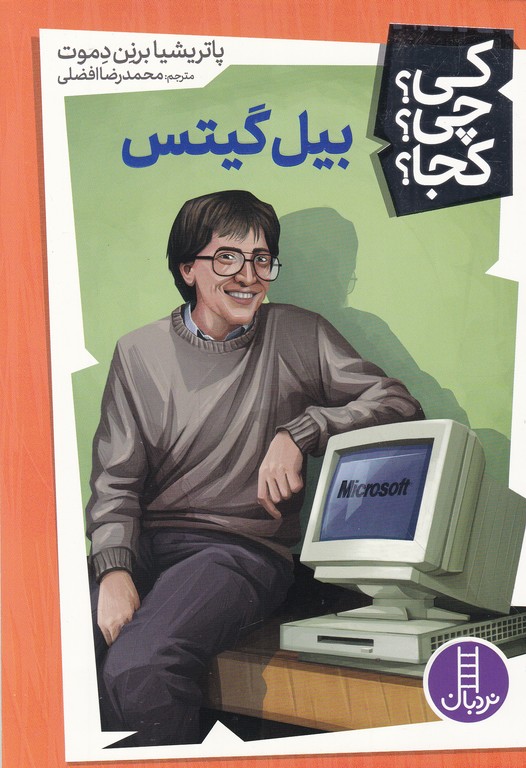 کی چی کجا(بیل گیتس)