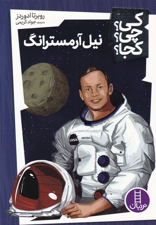 کی چی کجا(نیل آرمسترانگ)