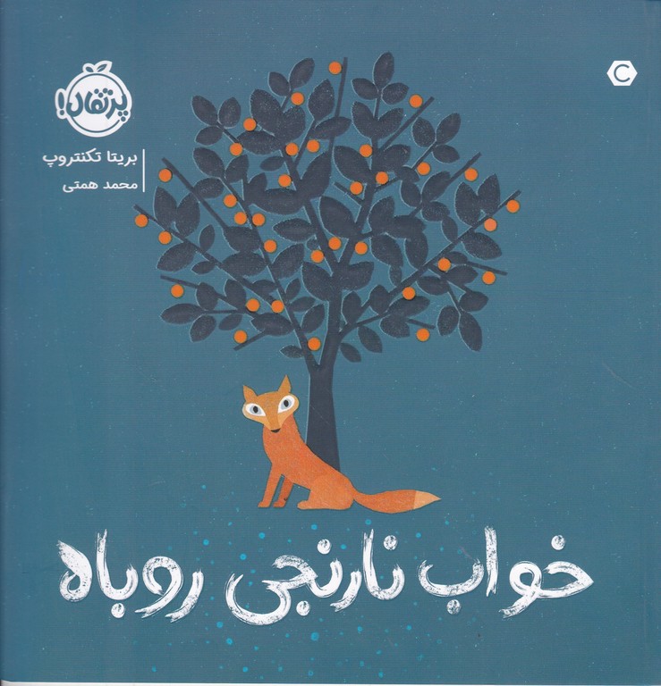 خواب نارنجی روباه