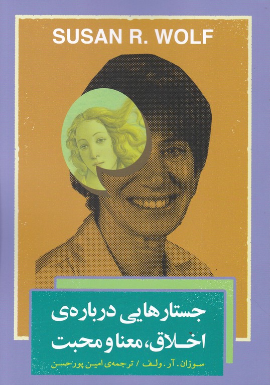 جستارهایی درباره اخلاق معنا و محبت