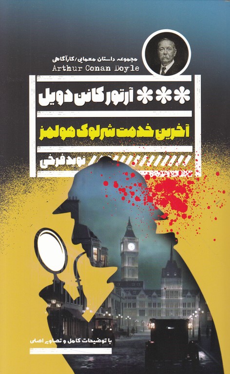 آخرین خدمت شرلوک هولمز