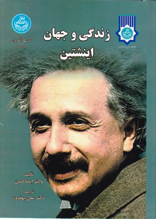 زندگی و جهان اینشتین