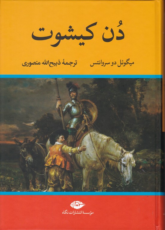 دن کیشوت