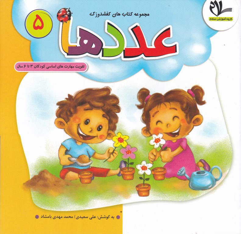 کفشدوزک(۵)عددها