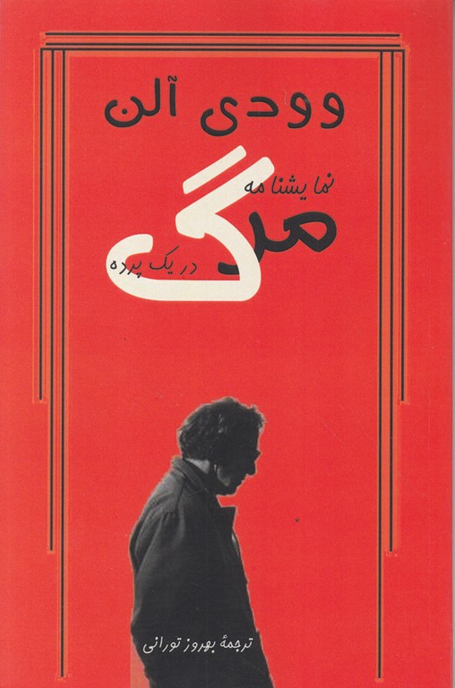 نمایشنامه مرگ در یک پرده