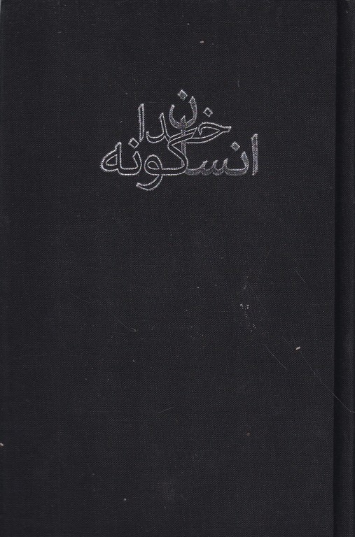 انسان خداگونه/*