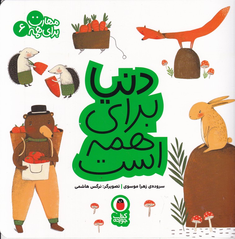 مهارت برای همه(۶) دنیا برای همه است