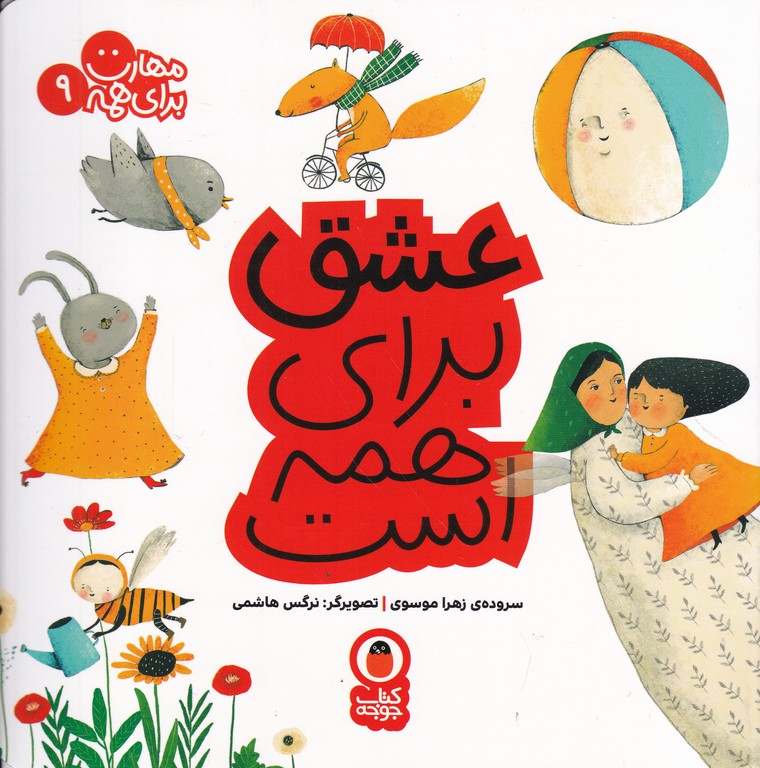 مهارت برای همه(۹) عشق برای همه است