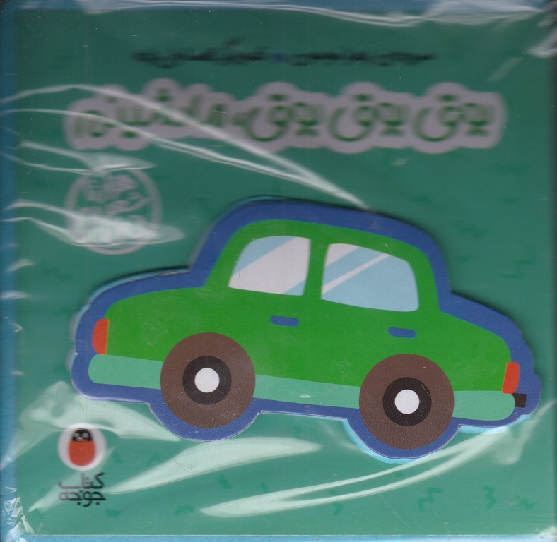 فومی بوق بوق بوق ماشینم