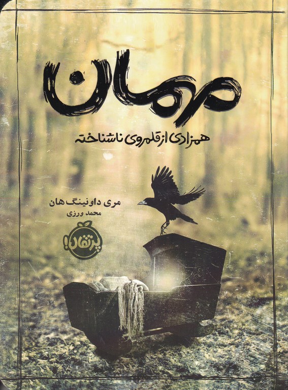 مهمان همزادی از قلمروی ناشناخته