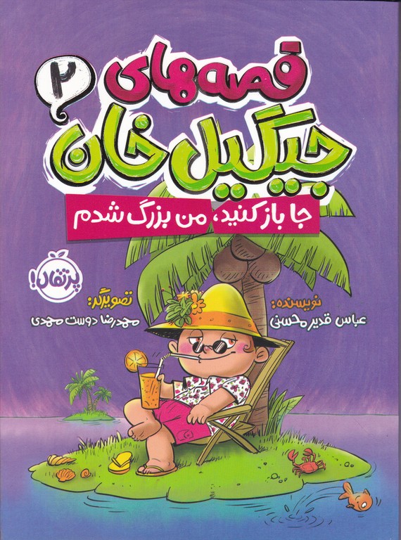 قصه های جیگیل خان ۲