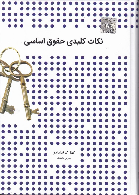 نکات کلیدی حقوق اساسی
