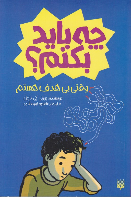 چه باید بکنم(وقتی بی هدف هستم)