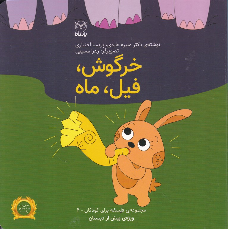 فلسفه برای کودکان(۴)خرگوش ماه فیل