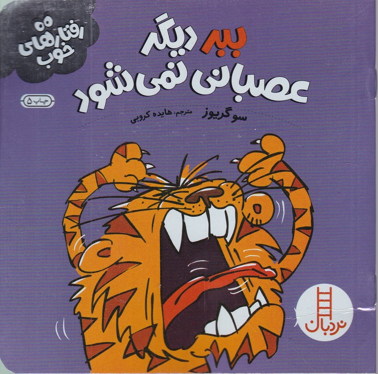 رفتار های خوب (ببر دیگرعصبانی نمی شود)