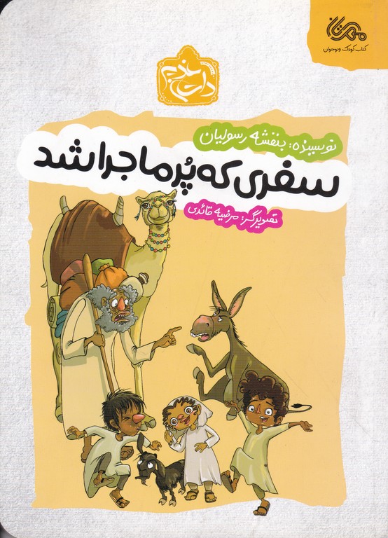 سفری که پرماجرا شد