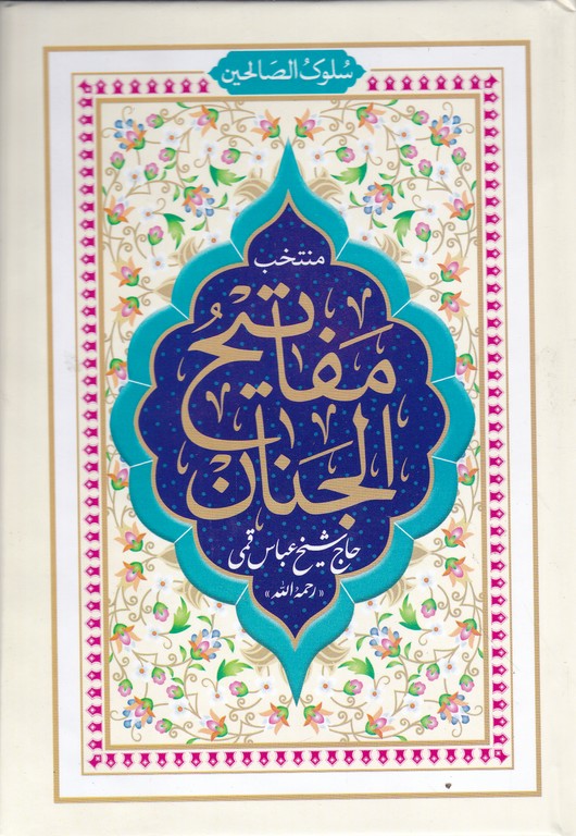منتخب مفاتیح الجنان(سلوک الصالحین)