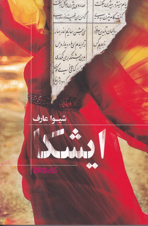 ایشکا