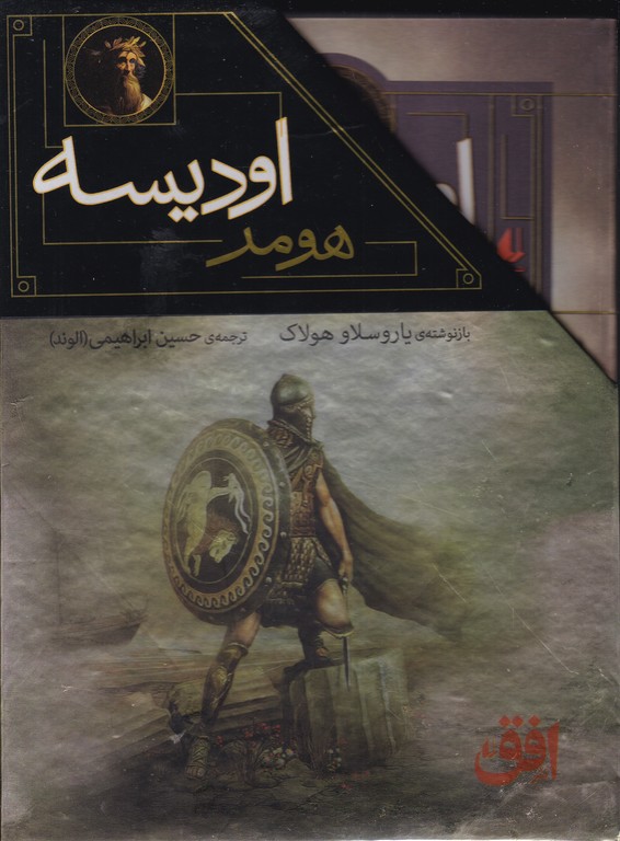مجموعه دو جلدی اودیسه و ایلیاد دوجلدی